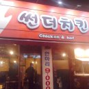 썬더치킨성남 이미지