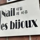 네일레비쥬