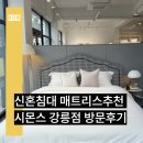 롯데슈퍼강릉입암점 | 신혼침대, 혼수침대 매트리스추천 시몬스 강릉점 방문후기