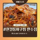 먹깨비아구알고니찜 | 남동구청 맛집 만수동 한결 통 아구찜에서 알고니 아구해물찜 먹은 후기!