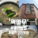 명인농장 | [홍천맛집 '덕바우'] 전통오리요리 명인 오리백숙 솔직후기