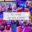 엠제트 퍼포먼스 | 광주 2024 충장로 라온페스타 술한잔하며 즐기기 좋았던 !!