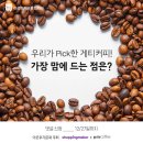 꽃여울카페 | ★당첨자발표★[이웃후기문화x브랜드 이벤트] 최상급 원두, 게티커피!