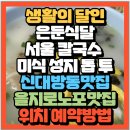 우성인쇄소 | 생활의 달인 은둔식달 서울 칼국수 미식 성지 톱 투 신대방동 칼국수맛집 을지로 인쇄골목 속 노포...