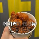 메가엠지씨커피 하남시청역점 | 메가커피 컵 치킨 신메뉴 출시 '엠지씨네 양념 컵 치킨' 솔직 후기
