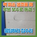 화성리버빌 | 거실 벽파손 파손 수리 벽지보수 전문업체