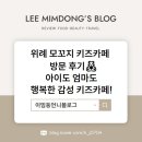 전동 31-3 공영주차장 | 위례 모꼬지 키즈카페 방문 후기🧸| 아이도 엄마도 행복한 감성 키즈카페!
