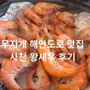 사천왕 | 사천 무지개 해안도로 맛집, 가을 제철 사천왕새우 후기