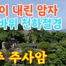 주사암 - 1660 | 주사암