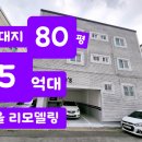 대지80평 5억대 올리모델링 월355만원 구미원룸매매 소액투자 노후준비 부동산투자 인수가 9000만원 이미지