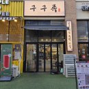 구구족서구 | 도안동 족발 포장 맛집 구구족 관저가수원점 후기