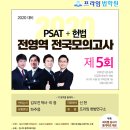 프라임법학원 PSAT+헌법 전국모의고사 [5회]봉투판매-내일부터 프라임법학원 본관(오프라인), 프라임수험서몰(온라인), 법문서적에서 판매개시. 이미지