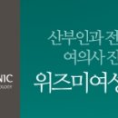 위즈미여성의원 이미지