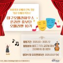 스튜디오팝피플 | 오페라에 대한 뜨거운 열정, 우리는 바로 대구오페라하우스 오페라팬 10기!
