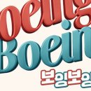 보잉보잉(주말) 이미지
