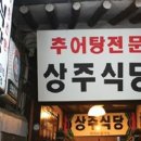 상주추어탕 이미지