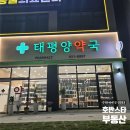 유성태평양약국 이미지