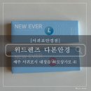 다본안경원 | [서귀포안경점] : 콘택트렌즈 전문점 다본안경원 위드렌즈 제주대정점