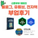 SNS 시작하기 | 블로그, 전자책, 유튜브, SNS 글쓰기 부업후기