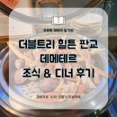 백현로 | [내돈내산] 더블트리 바이 힐튼 서울 판교 데메테르 조식&amp;디너 후기(Feat. 크리스마트 호텔뷔페 추천)