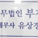 세무법인부경 이미지