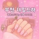부천 네일드하 : 상동역 네일 추천 봄맞이 아트