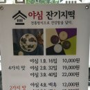 야심잔기지떡 동탄점 이미지