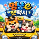 멍냥 펫택시 이미지