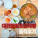 대관령감자탕 | 강릉 포남동 감자탕 맛집 대관령원조감자탕, 3번째 방문 후기