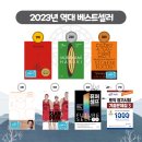 ㈜무등산행 | 2023년 역대 종합 베스트셀러 TOP 10, 선물 추천