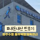 동부복합체육센터 다목적체육관 | 원주 동부복합체육센터 초등학생 수영강습 자유수영가능