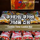 호키쿠키 | 퀸스타운 쿠키타임 쿠키바: 뉴질랜드 남섬여행 기념품 쇼핑 꿀팁