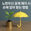 노란우산공제 해지, 손해 없이 하는 법!