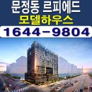 송파 문정동 르피에드 오피스텔 모델하우스 분양가 가격 분양 홍보관 이미지