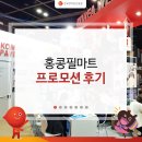 (유)다온산업 - 1274 | 한국웹툰, 세계인들의 주목을 받다! <홍콩필마트 프로모션 후기>