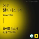 [2조 조원진] 팀/팀원 소개 콘텐츠 제작 미션 제출 이미지