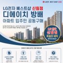 디에이치샵 | 디에이치 방배 입주 가전 고민된다면 공동구매로 싸게 구매하자! LG베스트샵 신림점