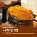 스시마고롯데노원점 | 노원역 초밥 맛집 스시마고 대한민국 조리명장 초밥집
