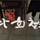 바다회천국 이미지