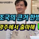 조국의 큰 거 한방! | 2024 총선 때 광주에서 출마해... 대선후보로 직행 이미지