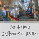 자담치킨 부천고강점 | 부천 워터파크 아이랑 | 웅진플레이도시 주말 후기, 비오는날 갈곳 (모자·수건 필수, 입장료 할인)