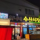 워니네수산시장