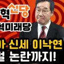 황야의 미아 신세 이낙연, 당명 표절 논란까지 이미지