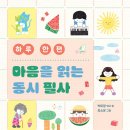 박미정 동시 필사집 《하루 한 편 마음을 읽는 동시 필사》(창비, 2026) 이미지