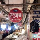 포천폐백