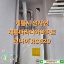 계룡시 엄사면 계룡파라디아아파트 보일러설치 린나이 RC620 대전가스보일러