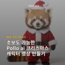 초보도 가능한 Pollo ai 크리스마스 캐릭터 영상 만들기