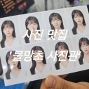 물망초 | [놀거리/강북]자연스러운 보정의 미아역 사진관 &#39;물망초 사진관/증사맛집 후기