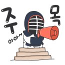 삼산미추홀검도관 이미지