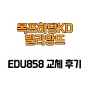 KD센터 | [전라남도 목포시] 목포하당KD빌리앙뜨 EDU858 교체 후기